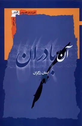 کتاب آن بادران