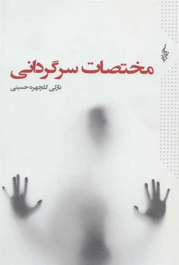 کتاب مختصات سرگردانی