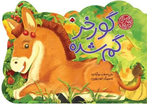 کتاب گورخر گم شده