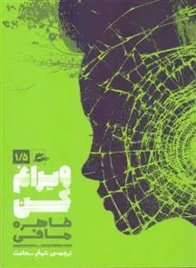کتاب ویرانم کن