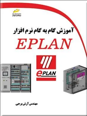 کتاب آموزش گام به گام نرم افزار EPLAN