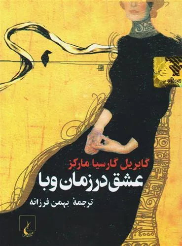 عشق در زمان وبا (رقعی)