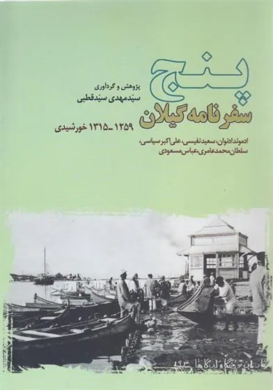 کتاب پنج سفرنامه گیلان