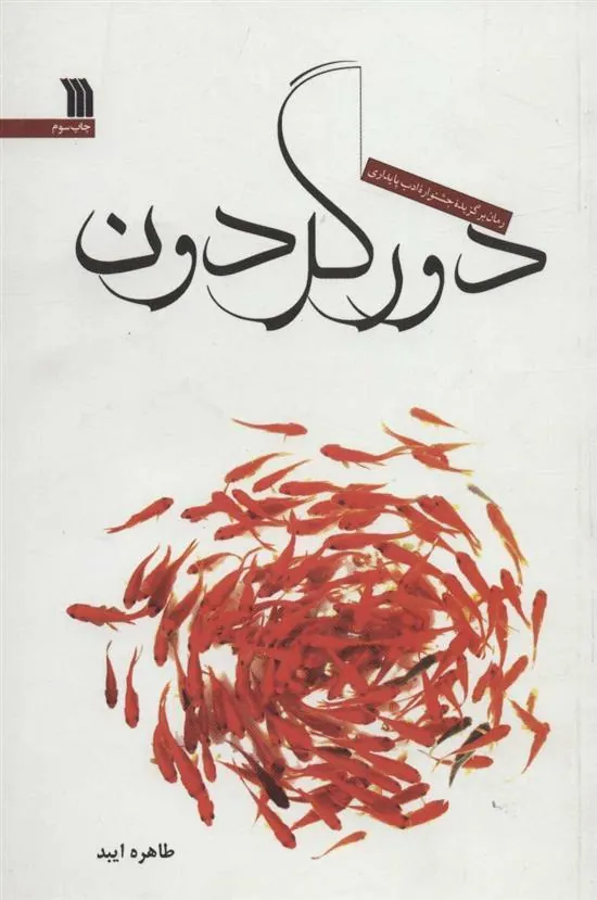 کتاب دور گردون کتاب دور گردون