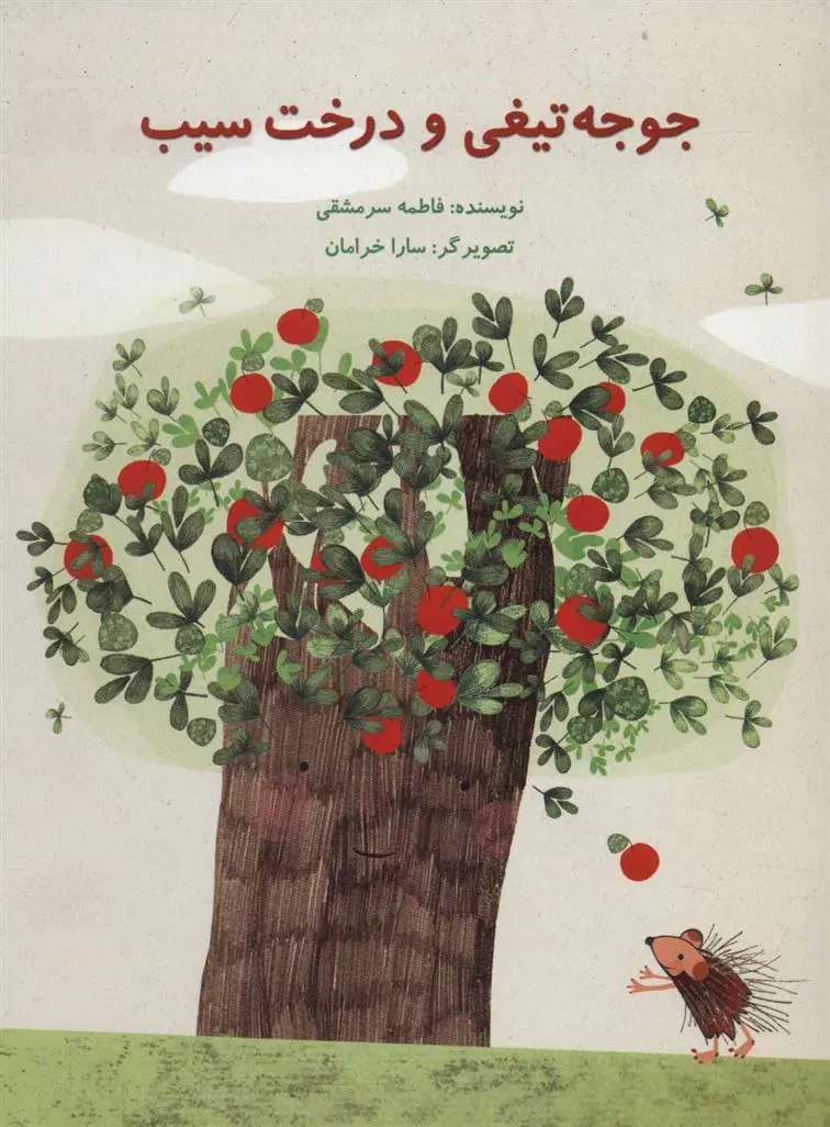 جوجه تیغی و درخت سیب