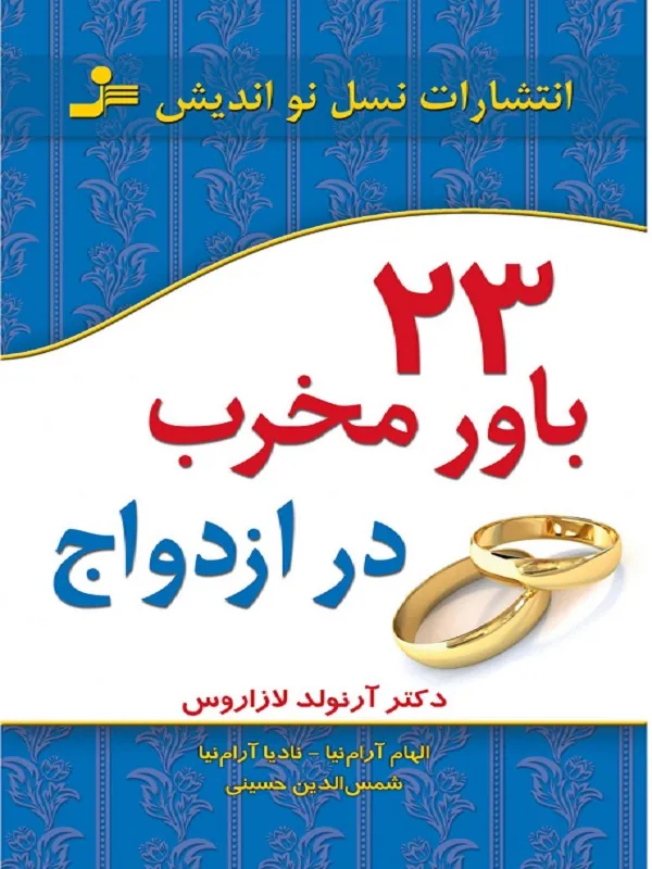 کتاب 23 باور مخرب در ازدواج
