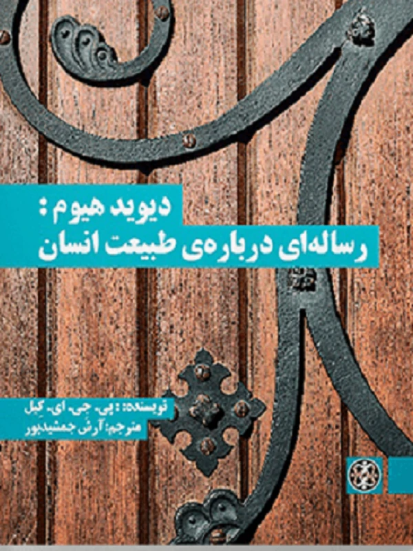 کتاب دیوید هیوم رساله ای درباره ی طبیعت انسان