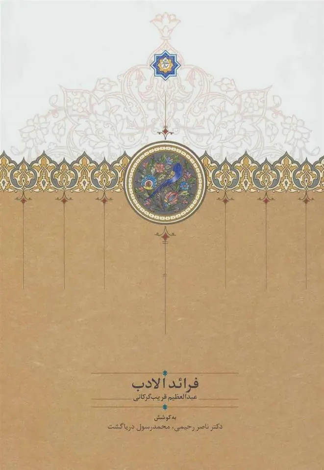 کتاب فرائد الادب