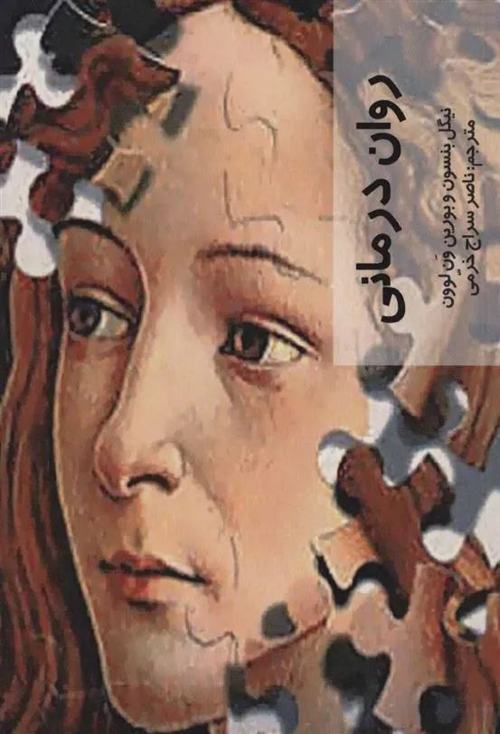 کتاب روان درمانی