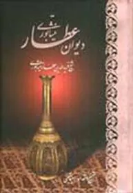 کتاب دیوان عطار