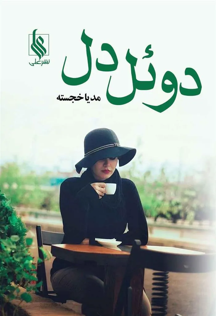 کتاب دوئل دل