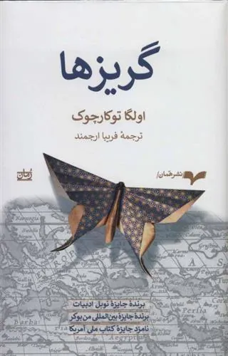 کتاب گریزها