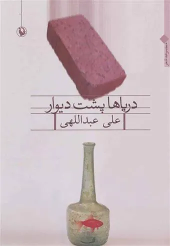 دریاها پشت دیوار
