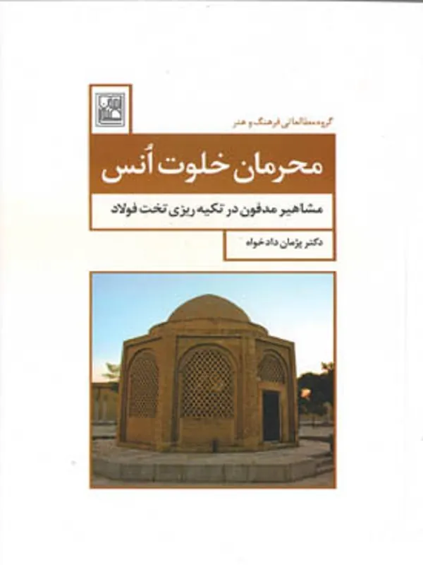 کتاب محرمان خلوت انس