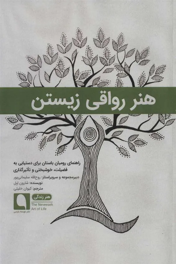 کتاب هنر رواقی زیستن