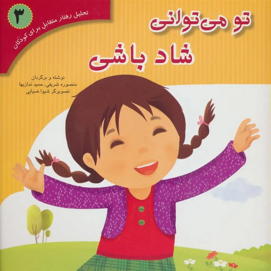 کتاب تو می توانی شاد باشی
