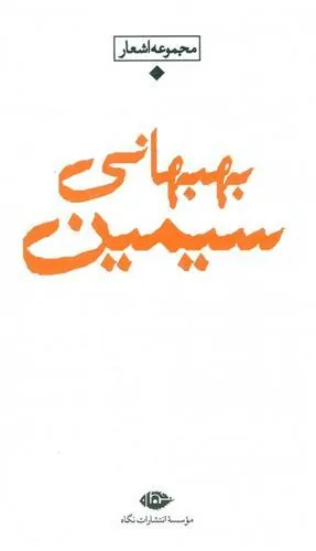 کتاب شعر معاصر باران