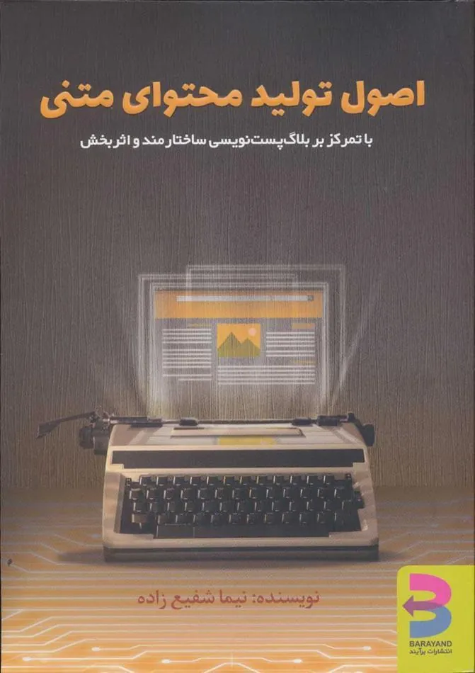 کتاب اصول تولید محتوای متنی