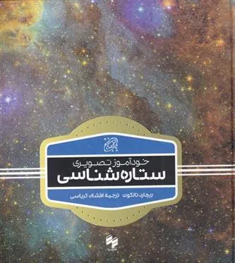 کتاب خودآموز تصویری ستاره شناسی
