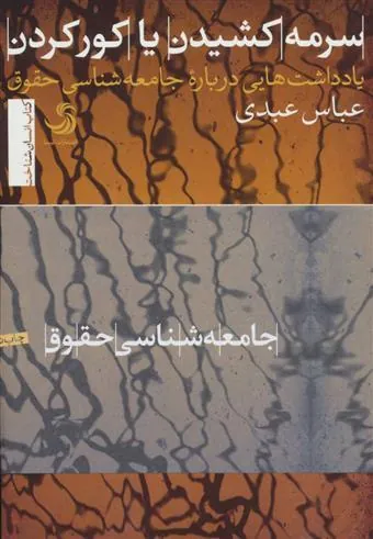 سرمه کشیدن یا کور کردن