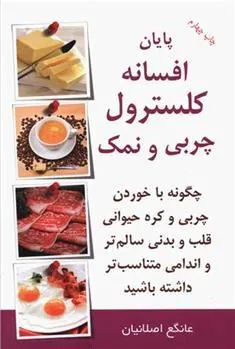 کتاب پایان افسانه کلسترول چربی و نمک