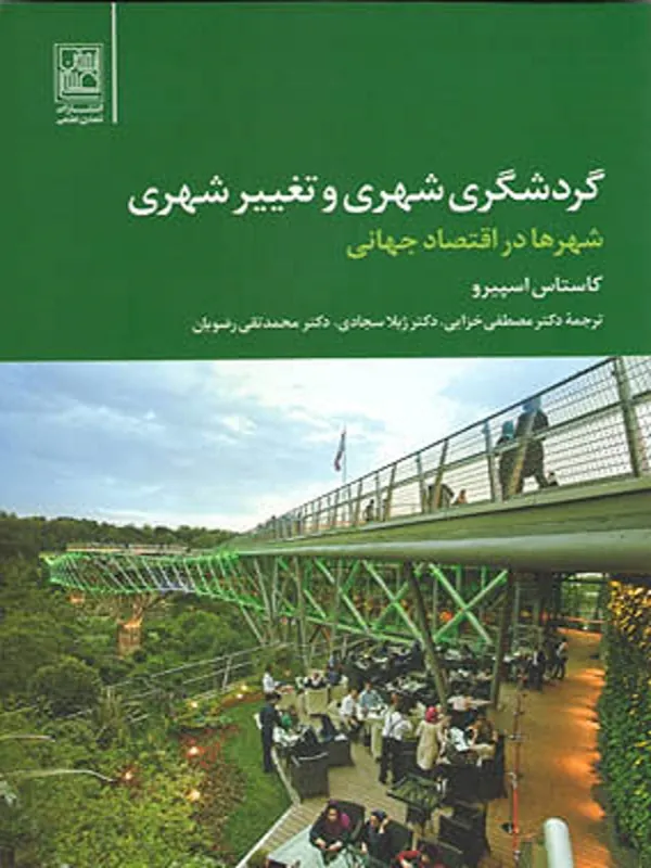 کتاب گردشگری شهری و تغییر شهری