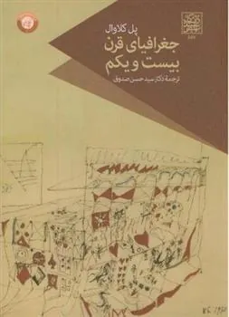 کتاب جغرافیای قرن بیست و یکم