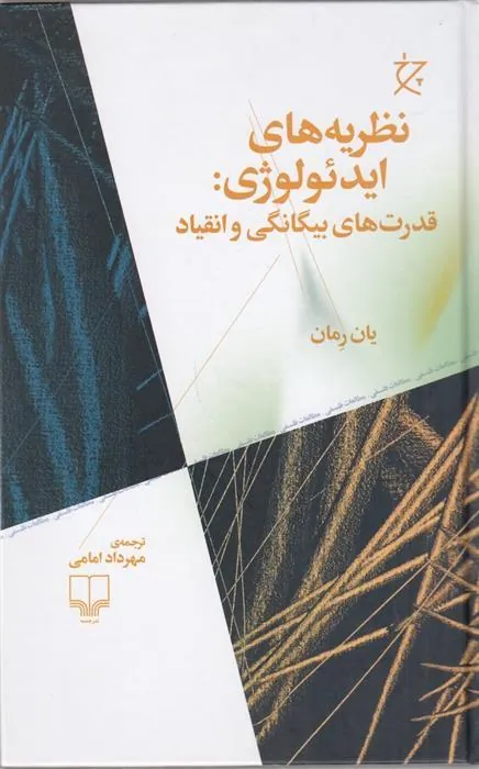 کتاب نظریه های ایدئولوژی