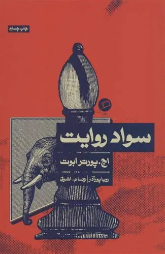 سواد روایت