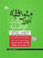 کتاب متون فقه آزمون وکالت قوه قضائیه