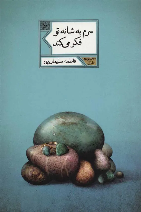 کتاب سرم به شانه تو فکر می کند