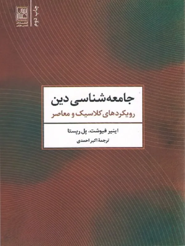 کتاب جامعه شناسی دین
