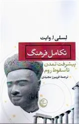 کتاب تکامل فرهنگ