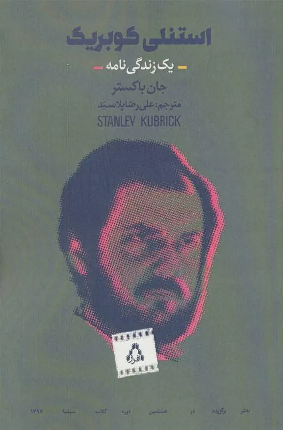 کتاب استنلی کوبریک