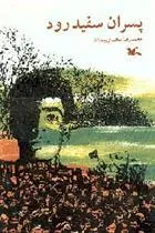 کتاب پسران سفیدرود