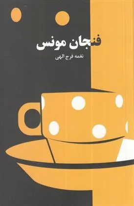 کتاب فنجان مونس