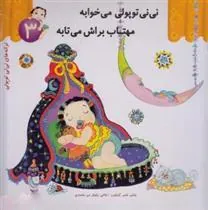 کتاب نی نی توپولی می خوابه مهتاب براش می تابه