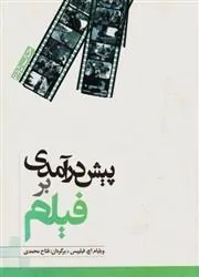 پیش درآمدی بر فیلم