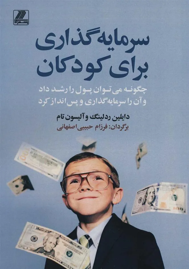 کتاب سرمایه گذاری برای کودکان