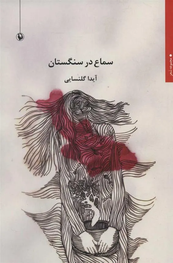 کتاب سماع در سنگستان