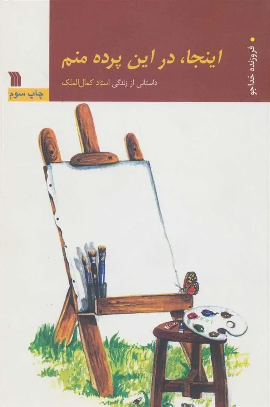 کتاب اینجا، در این پرده منم کتاب اینجا، در این پرده منم