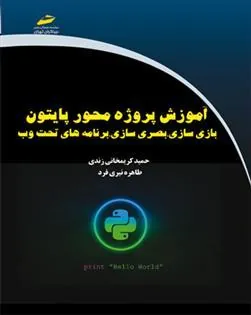 کتاب آموزش پروژه محور پایتون