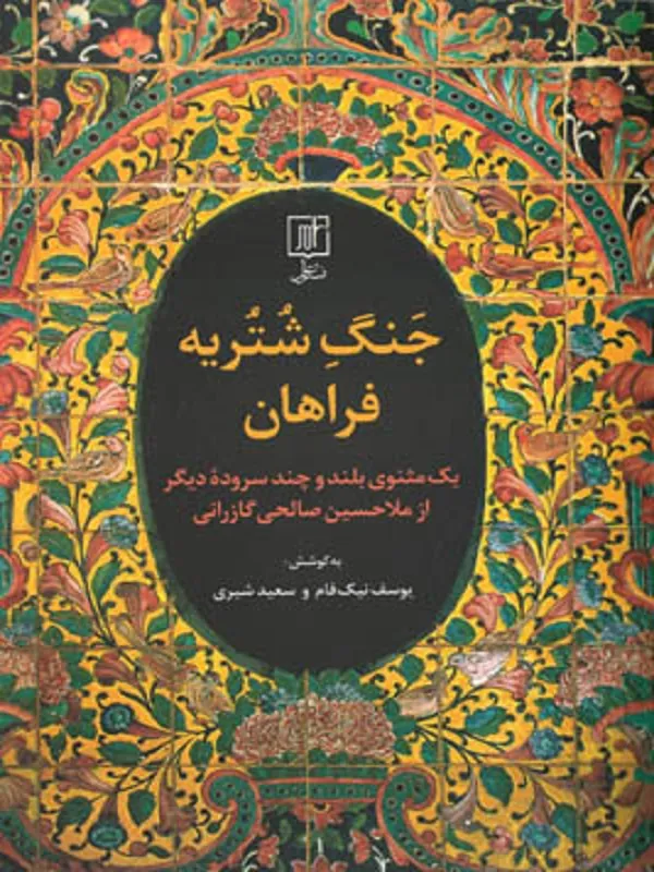کتاب جنگ شتریه فراهان