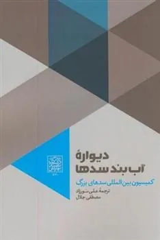 کتاب دیواره آب بند سدها