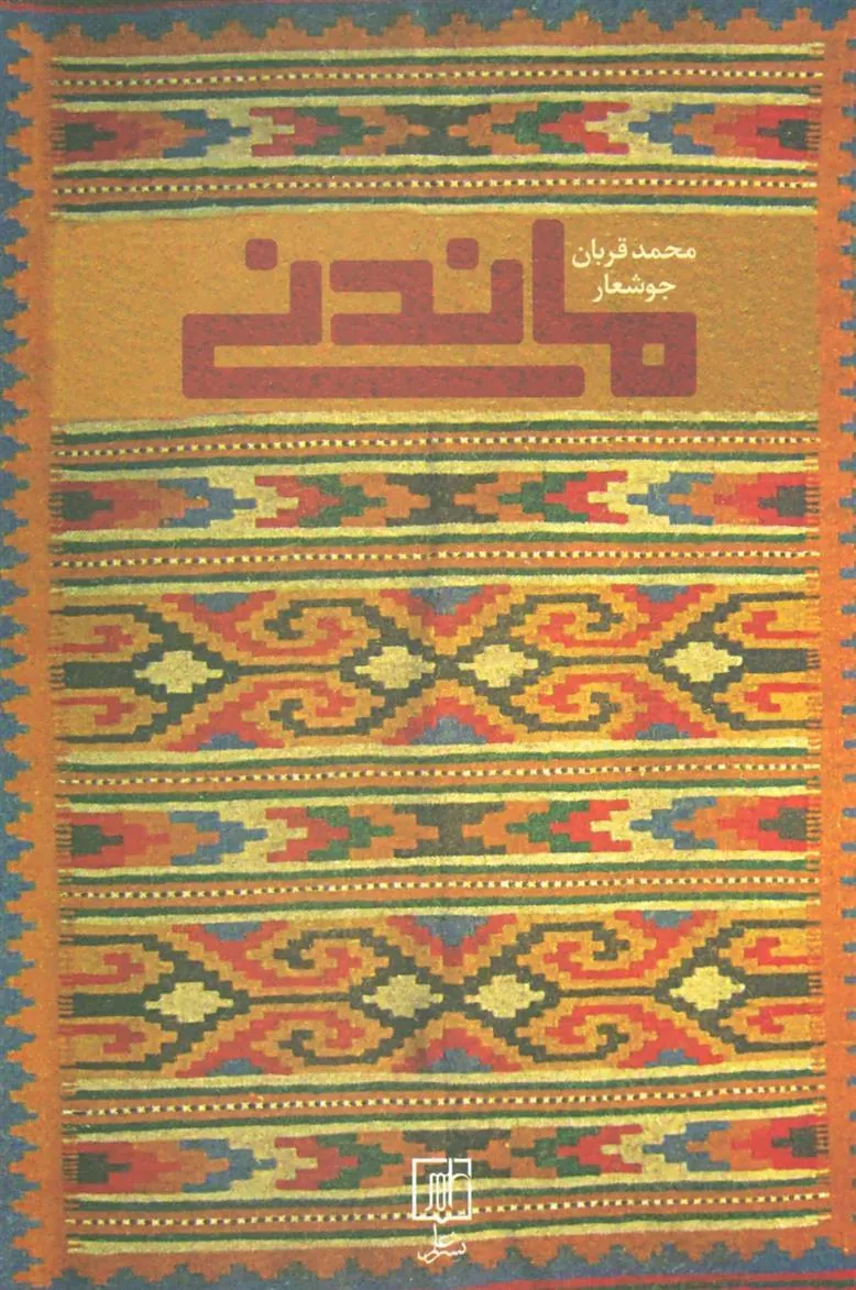 ماندنی