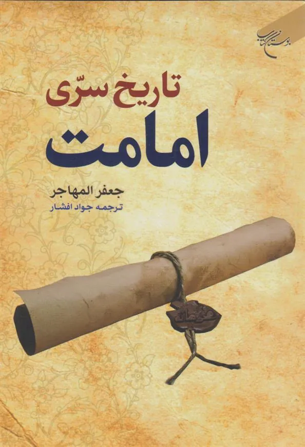 کتاب تاریخ سری امامت