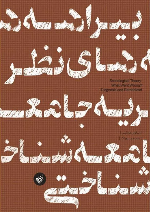 کتاب بیراهه های نظریه جامعه شناختی