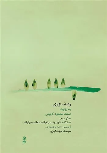 کتاب ردیف آوازی به روایت استاد محمود کریمی ۳
