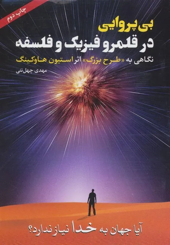 کتاب بی پروایی در قلمرو فیزیک و فلسفه