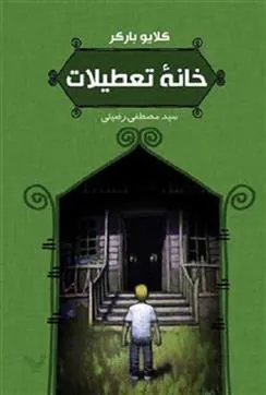 کتاب خانه تعطیلات
